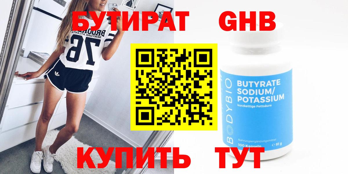 БУТИРАТ 99% Лангепас